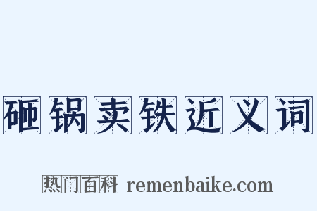 砸锅卖铁近义词是什么意思的图片